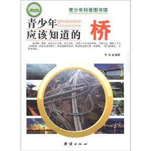 青少年科普图书馆---青少年应该知道的桥-技术教育社区