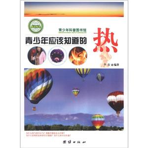 青少年科普图书馆---青少年应该知道的热-技术教育社区