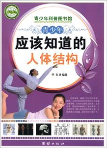 青少年科普图书馆---青少年应该知道的人体结构-技术教育社区