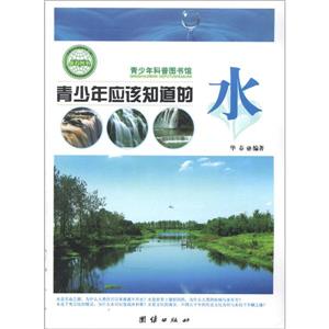 青少年科普图书馆---青少年应该知道的水-技术教育社区