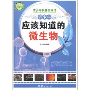 青少年科普图书馆---青少年应该知道的微生物-技术教育社区
