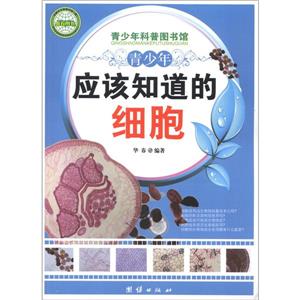 青少年科普图书馆---青少年应该知道的细胞-技术教育社区