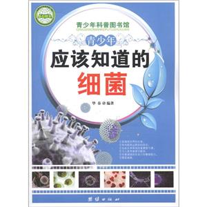 青少年科普图书馆---青少年应该知道的细菌-技术教育社区