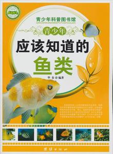 青少年科普图书馆---青少年应该知道的鱼类-技术教育社区