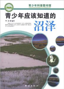 青少年科普图书馆---青少年应该知道的沼泽-技术教育社区