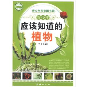 青少年科普图书馆---青少年应该知道的植物-技术教育社区