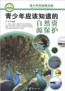 青少年科普图书馆---青少年应该知道的自然资源保护-技术教育社区