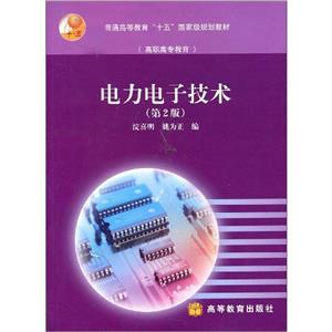 电力电子技术(第2版)-技术教育社区