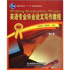 英语专业毕业论文写作教程(第2版)-技术教育社区