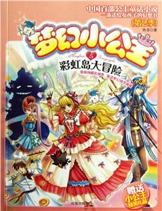 彩虹岛大冒险-梦幻小公主-第2季-5-赠送小公主精美礼品-技术教育社区