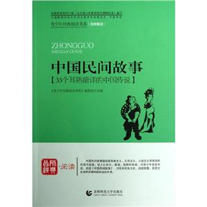 首师经典·阅读--中国民间故事-技术教育社区