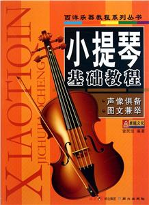 小提琴基础教程-技术教育社区