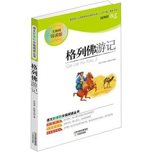 语文分级阅读丛书--格列佛游记-技术教育社区