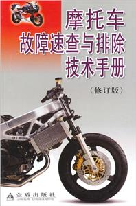 摩托车故障速查与排除技术手册-技术教育社区