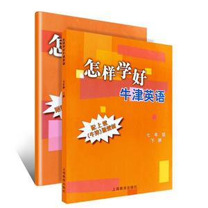 七年级下/怎样学好牛津英语-技术教育社区