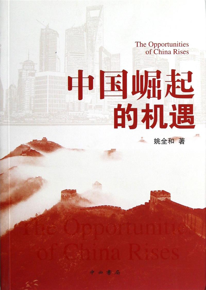中国崛起的机遇