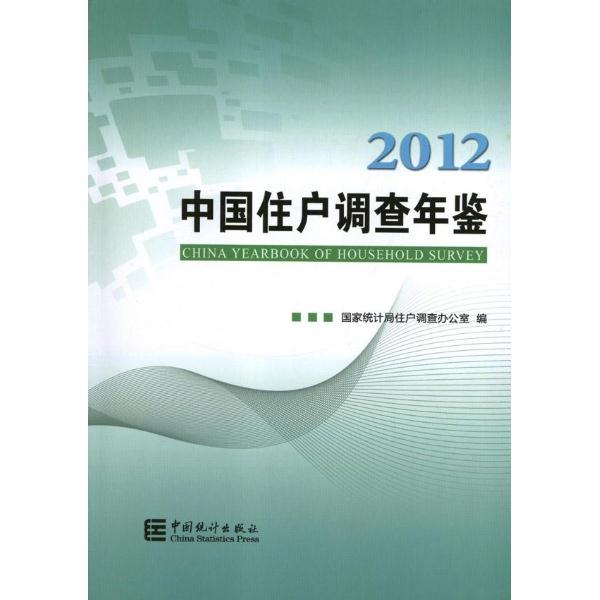 2012-中国住户调查年鉴