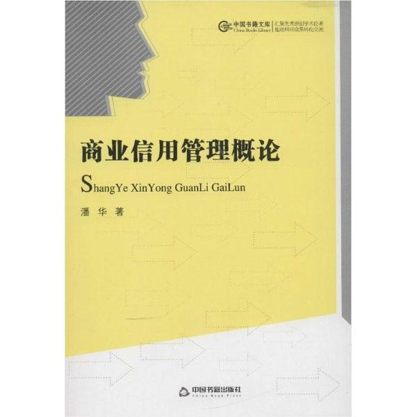 商业信用管理概论