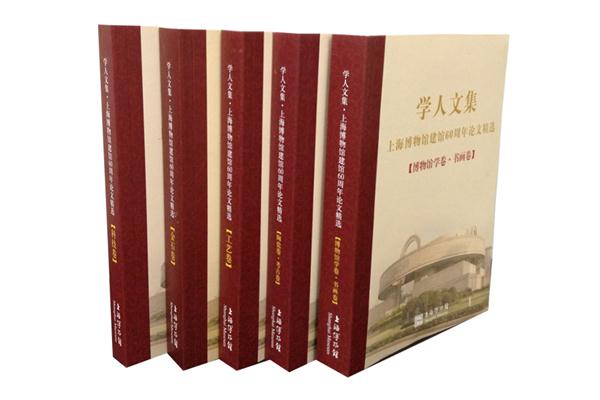 学人文集-上海博物馆建馆60周年论文精选-(全五册)
