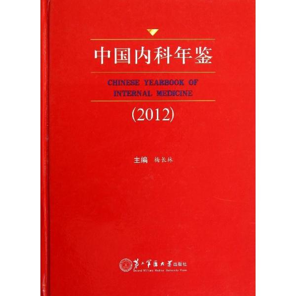 中国内科年鉴:2012