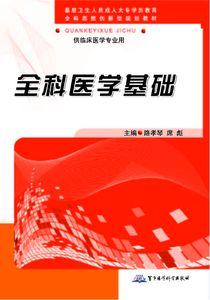全科医学基础