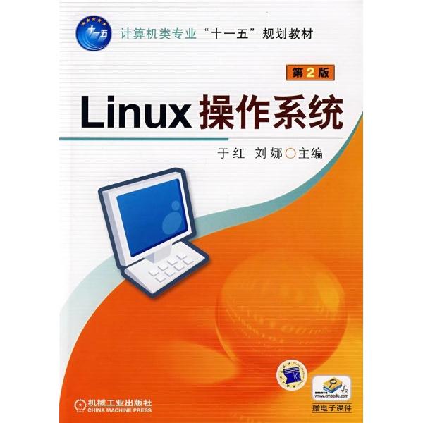 LINUX操作系统第二版