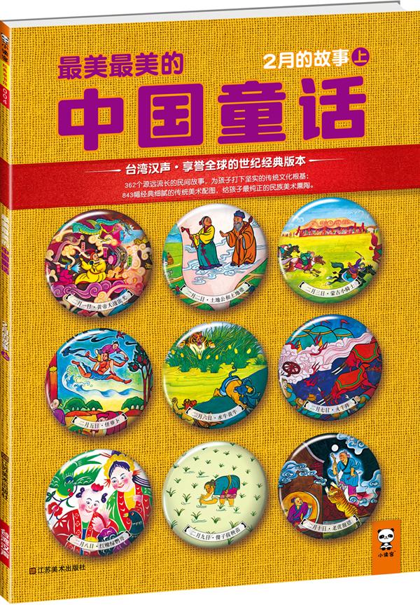 最美最美的中国童话:2月的故事(上)