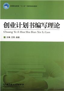 创业计划书编写理论-技术教育社区