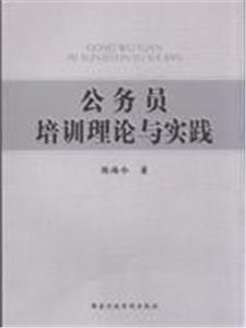 公务员培训理论与实践-技术教育社区