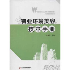 物业环境美容技术手册-技术教育社区