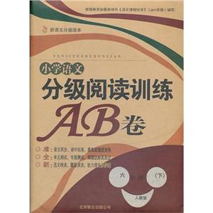 小学语文分级阅读训练AB卷－6年级下册-技术教育社区