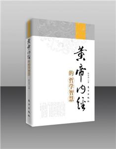 黄帝内经的哲学智慧-技术教育社区
