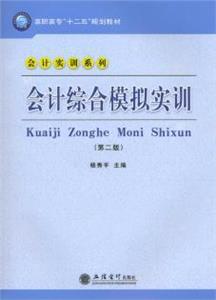 会计综合模拟实训教程-技术教育社区
