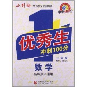 优秀生冲刺100分数学三年级-技术教育社区