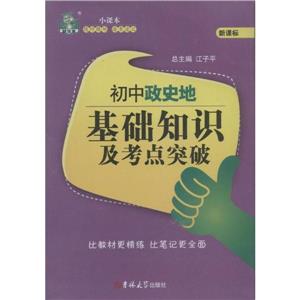 状元龙小课本初中政史地基础知识及考点突破-技术教育社区