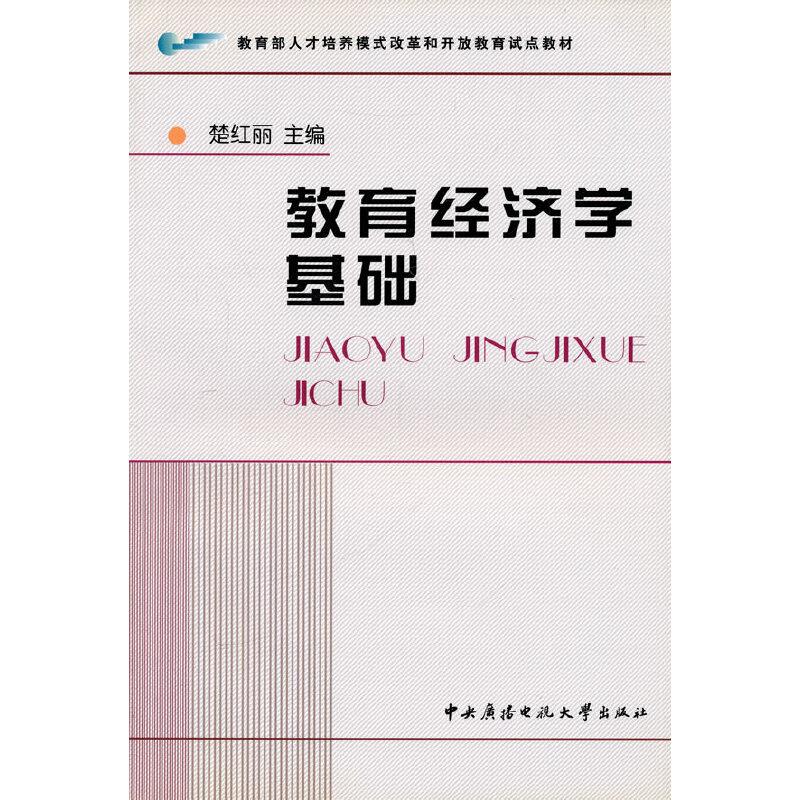 教育经济学基础