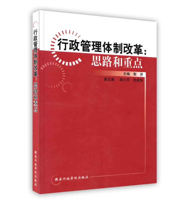 行政管理体制改革:思路和重点