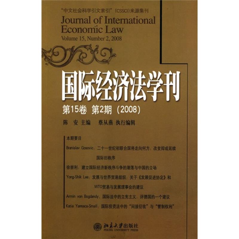 国际经济法学刊(2008.第15卷.第2期)