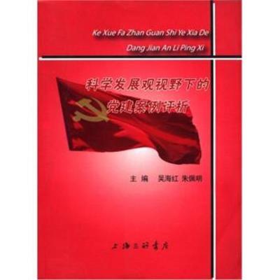 科学发展观视野下的党建案例评析