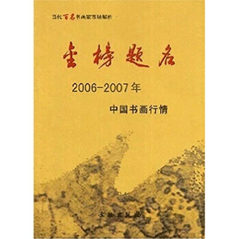 金榜题名:2006-2007年中国书画行情