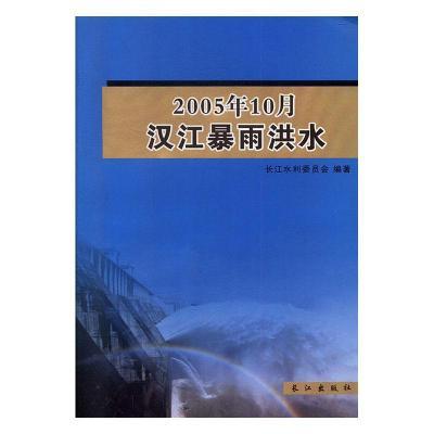 2005年10月汉江暴雨洪水