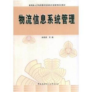 物流信息系统管理-技术教育社区