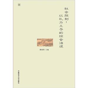社会控制:以礼为主导的综合治理-技术教育社区