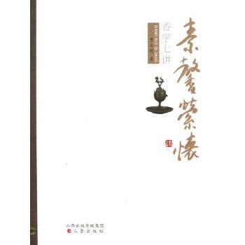 素馨索怀-香学七讲