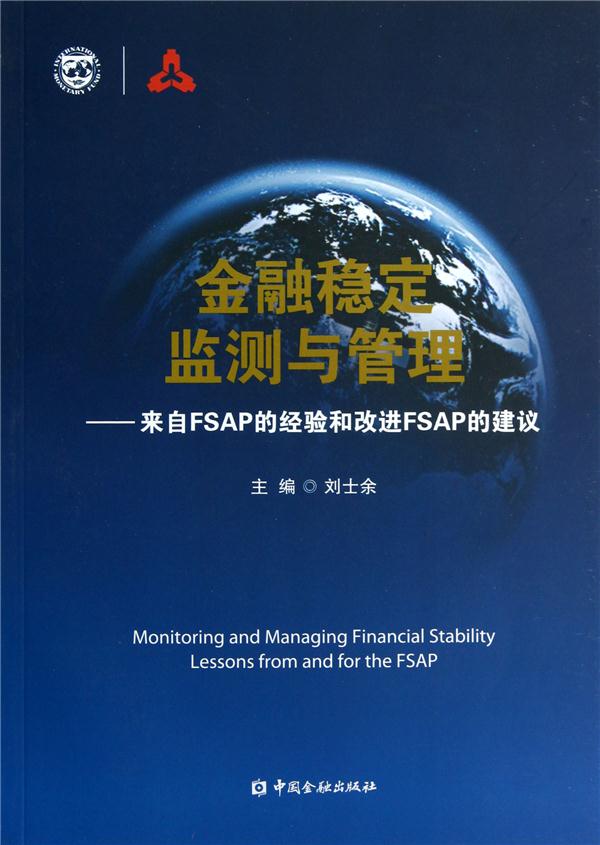 金融稳定监测与管理-来自FSAP的经验和改进FSAP的建议