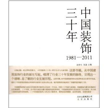 1981-2011-中国装饰三十年