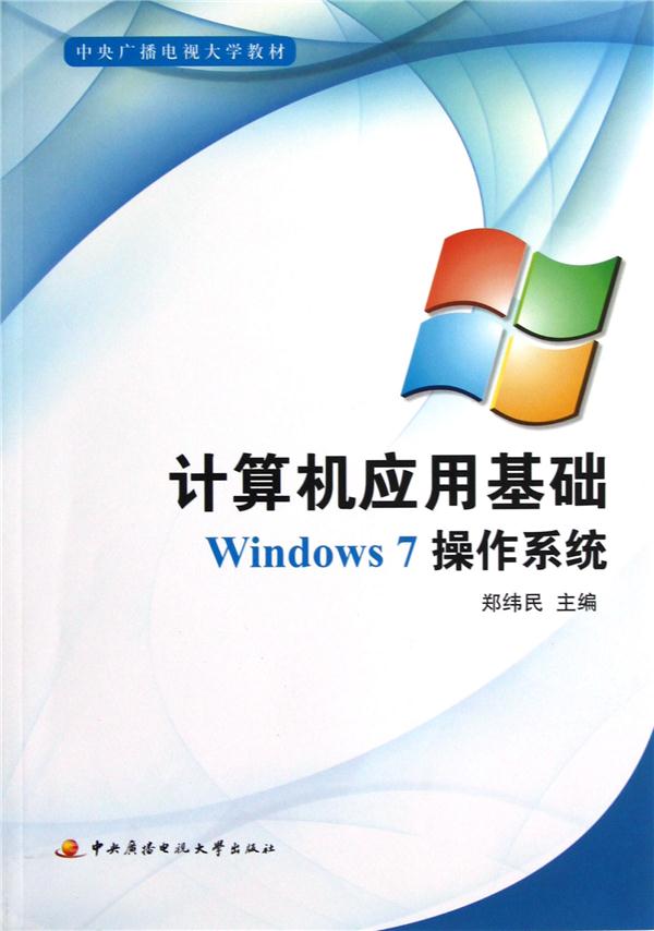 计算机应用基础Windows 7操作系统