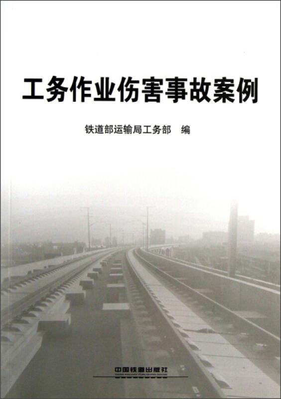 工务作业伤害事故案例