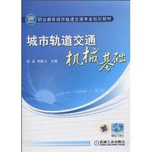 城市轨道交通机械基础