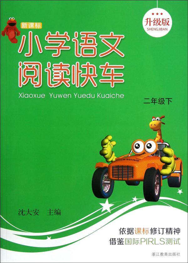 二年级下-小学语文阅读快车--升级版